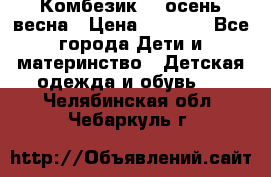Комбезик RQ осень-весна › Цена ­ 3 800 - Все города Дети и материнство » Детская одежда и обувь   . Челябинская обл.,Чебаркуль г.